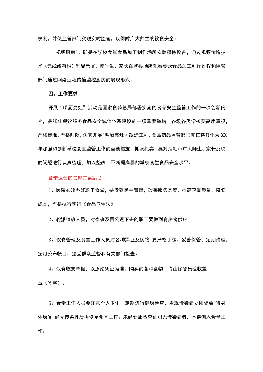 食堂运营的管理方案（通用6篇）.docx_第2页