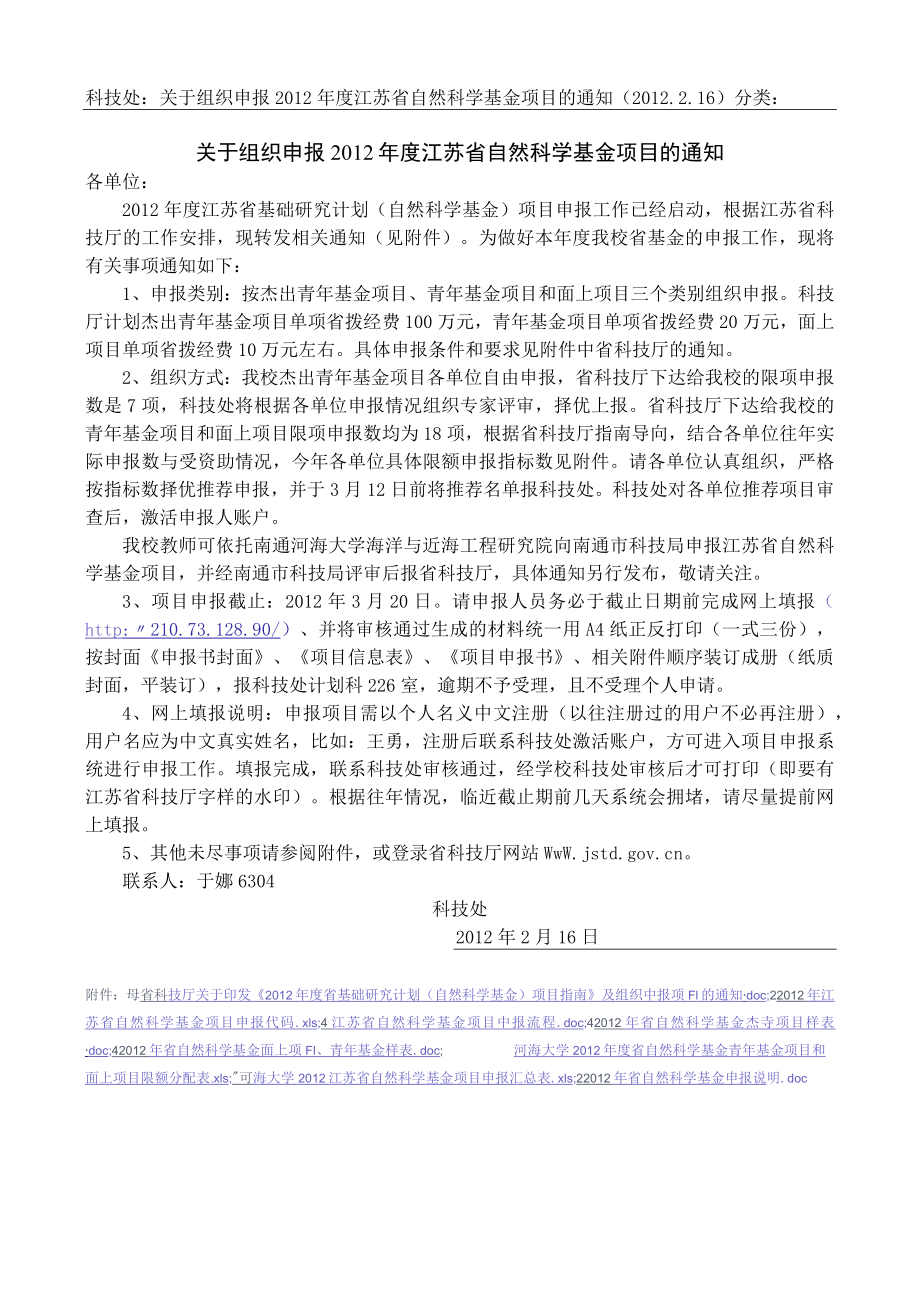 科技处：关于组织申报2012年度江苏省自然科学基金项目的.docx_第1页