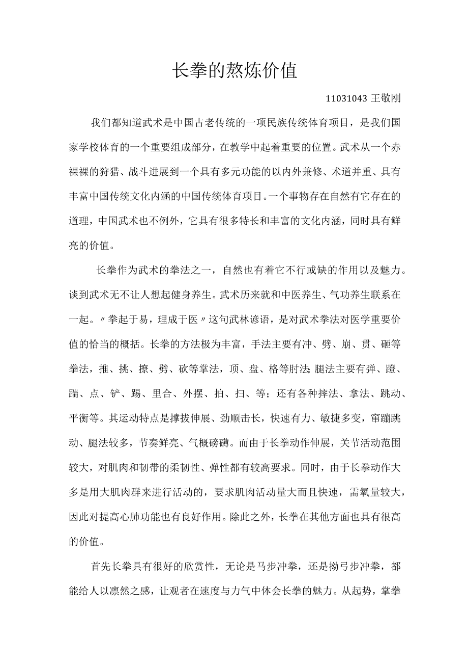 长拳的锻炼价值.docx_第1页