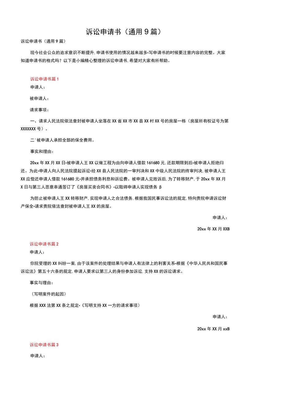 诉讼申请书（通用9篇）.docx_第1页