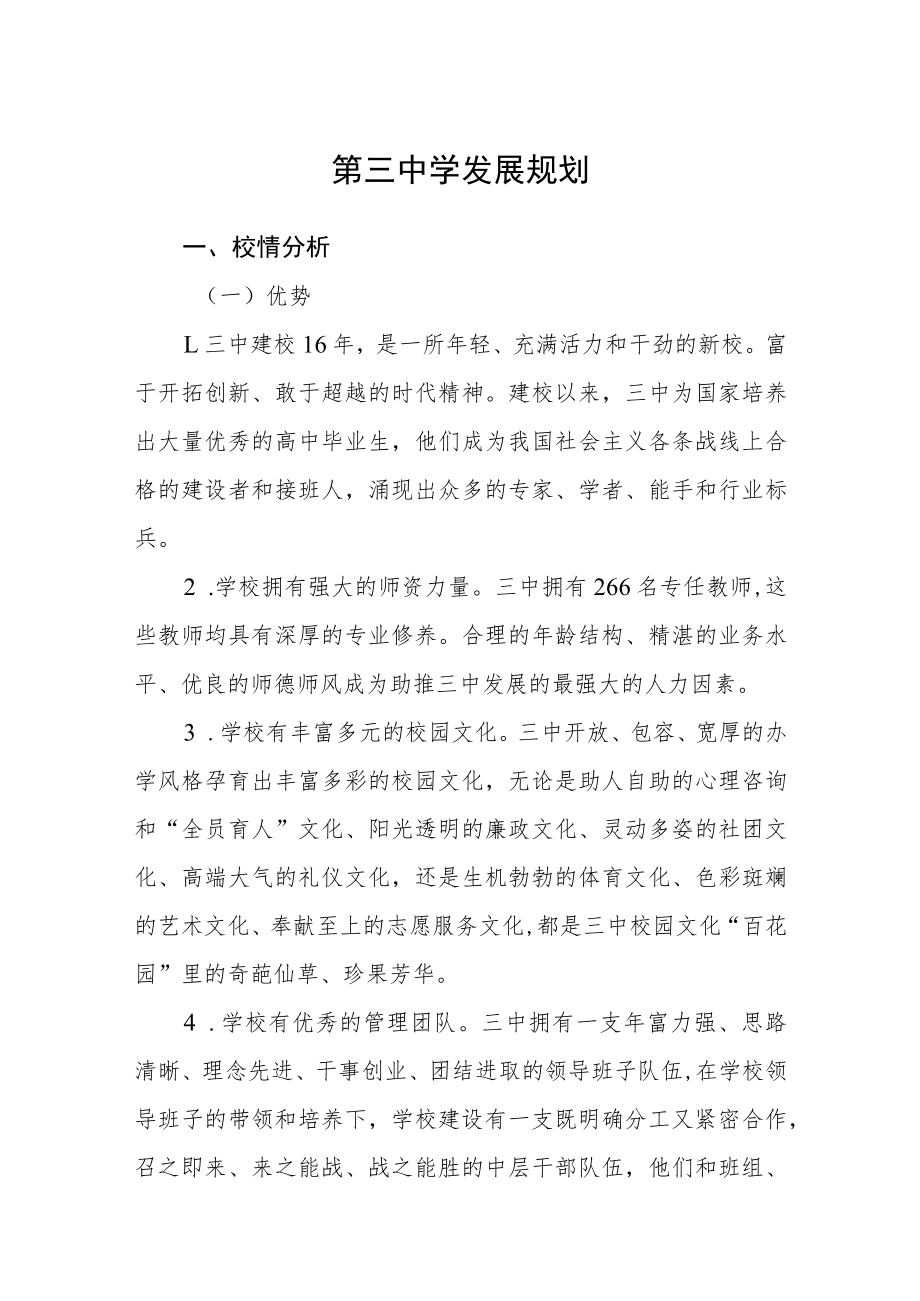 第三中学发展规划.docx_第1页