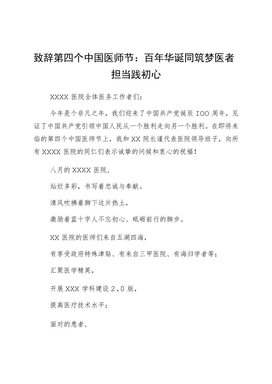 致辞第四个中国医师节：百年华诞同筑梦 医者担当践初心.docx_第1页