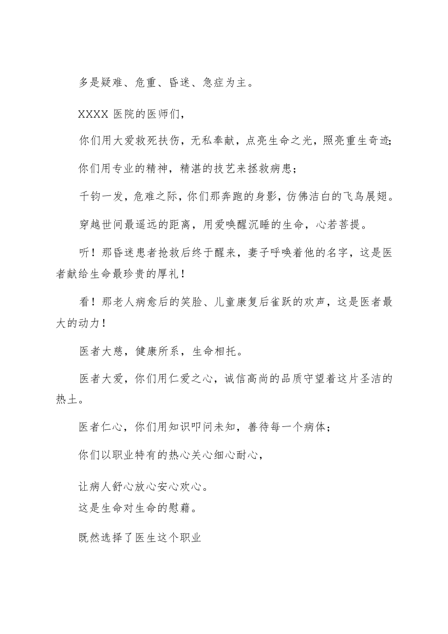 致辞第四个中国医师节：百年华诞同筑梦 医者担当践初心.docx_第2页