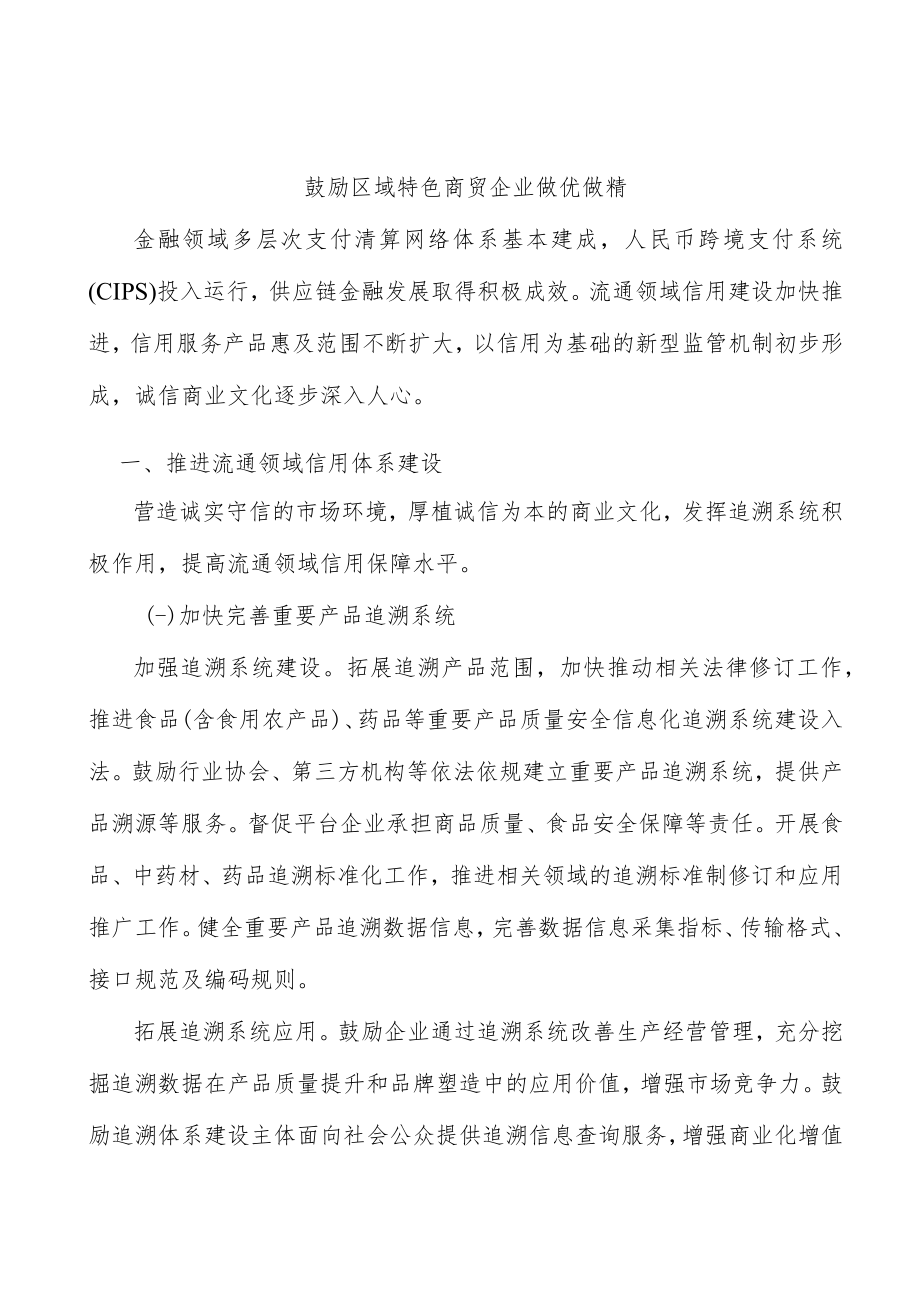 鼓励区域特色商贸企业做优做精.docx_第1页