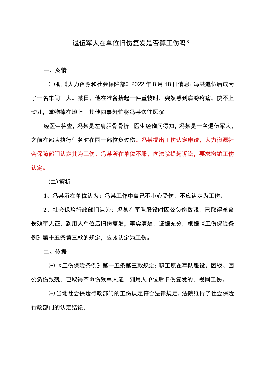 退伍军人在单位旧伤复发是否算工伤吗（2022年）.docx_第1页