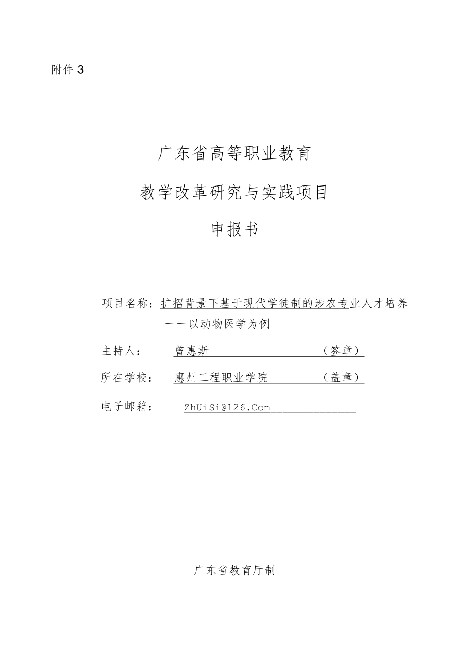 高等职业教育教学改革研究与实践项目申报书： 扩招背景下基于现代学徒制的涉农专业人才培养——以动物医学为例.docx_第1页