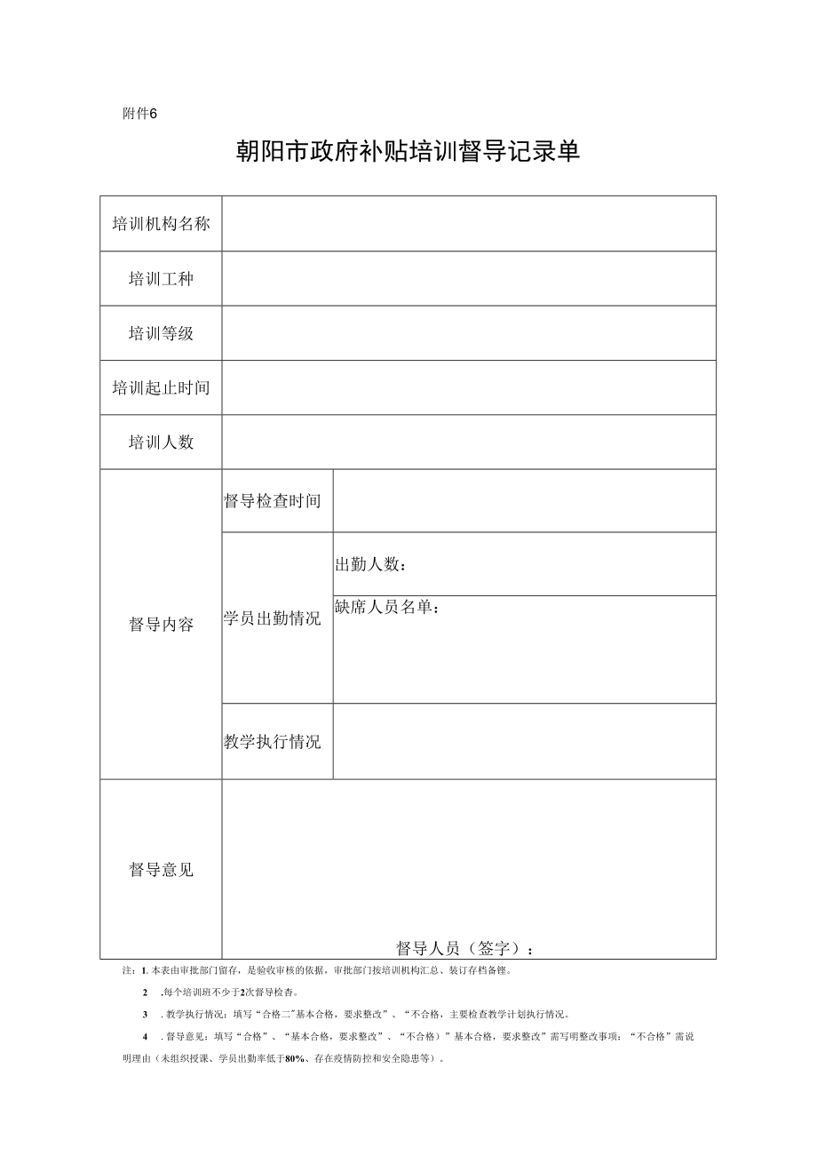 附件6：督导记录单-补贴培训开班登记提交材料.docx_第1页