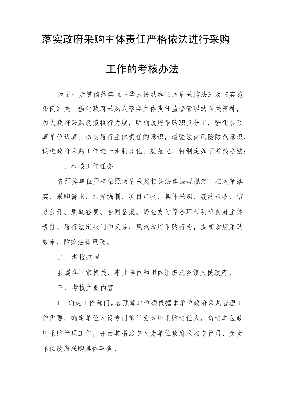 落实政府采购主体责任 严格依法进行采购工作的考核办法.docx_第1页