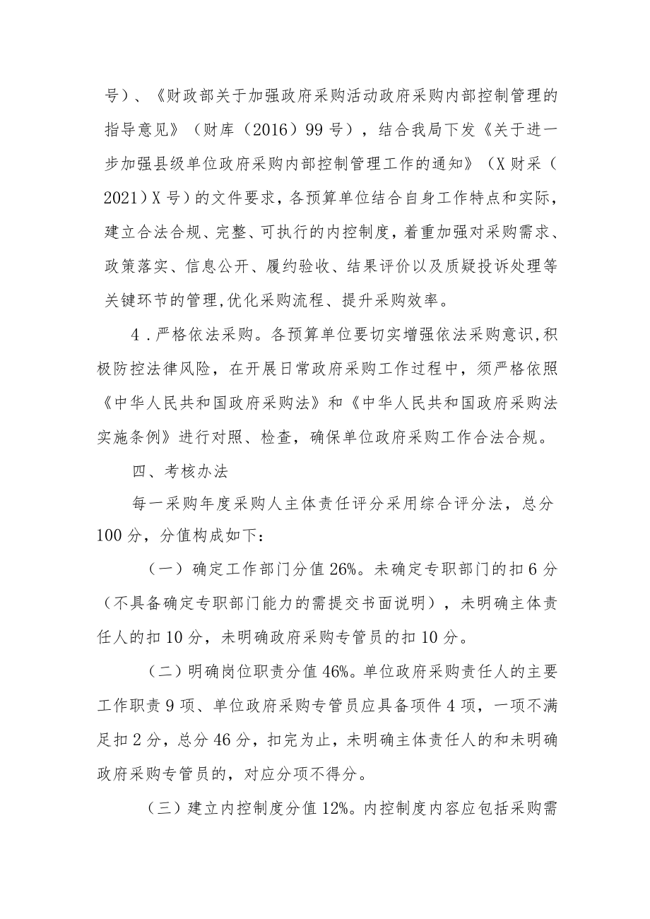 落实政府采购主体责任 严格依法进行采购工作的考核办法.docx_第3页