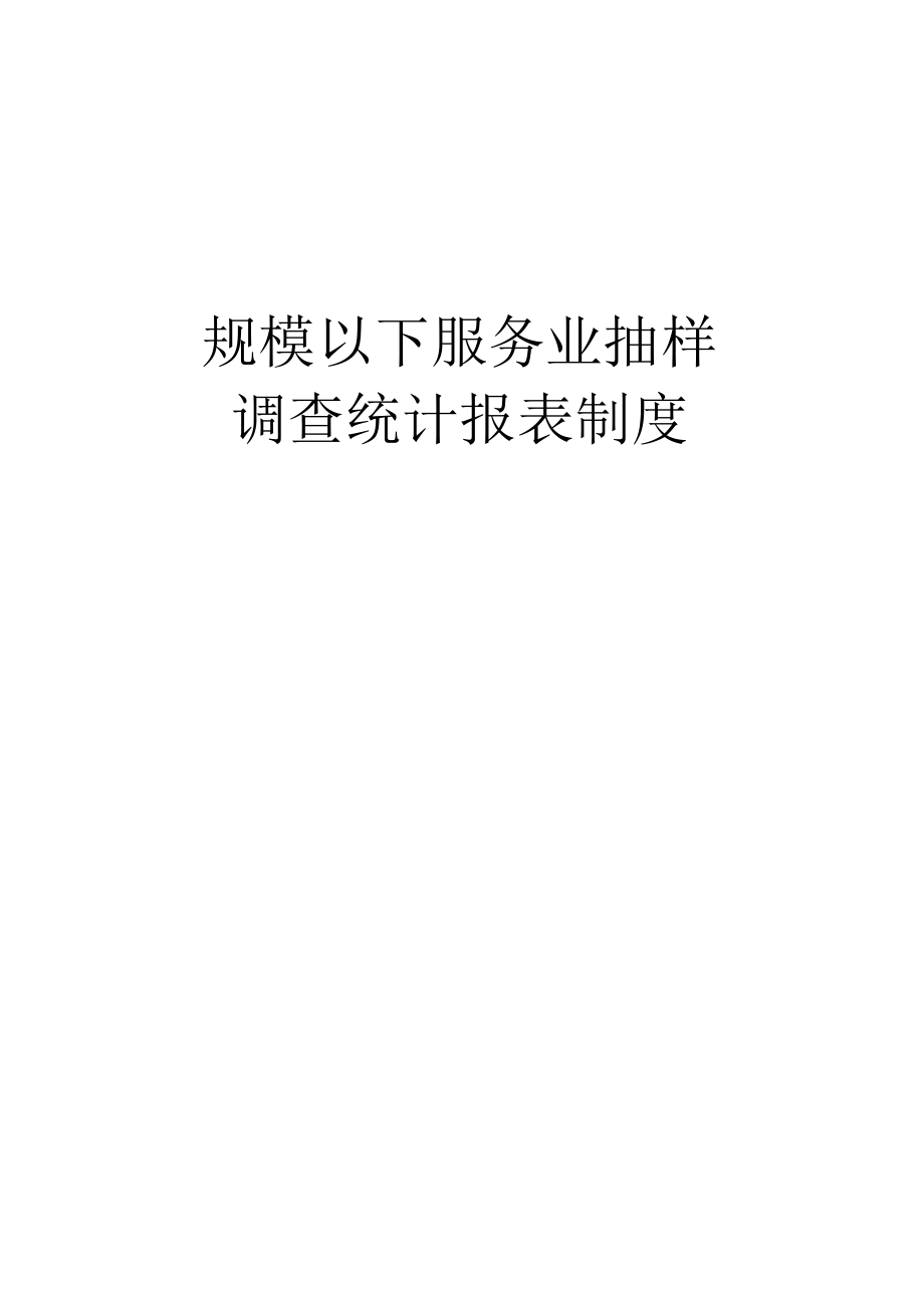 规模以下服务业抽样调查统计报表制度（2015-2016单行本）.docx_第1页