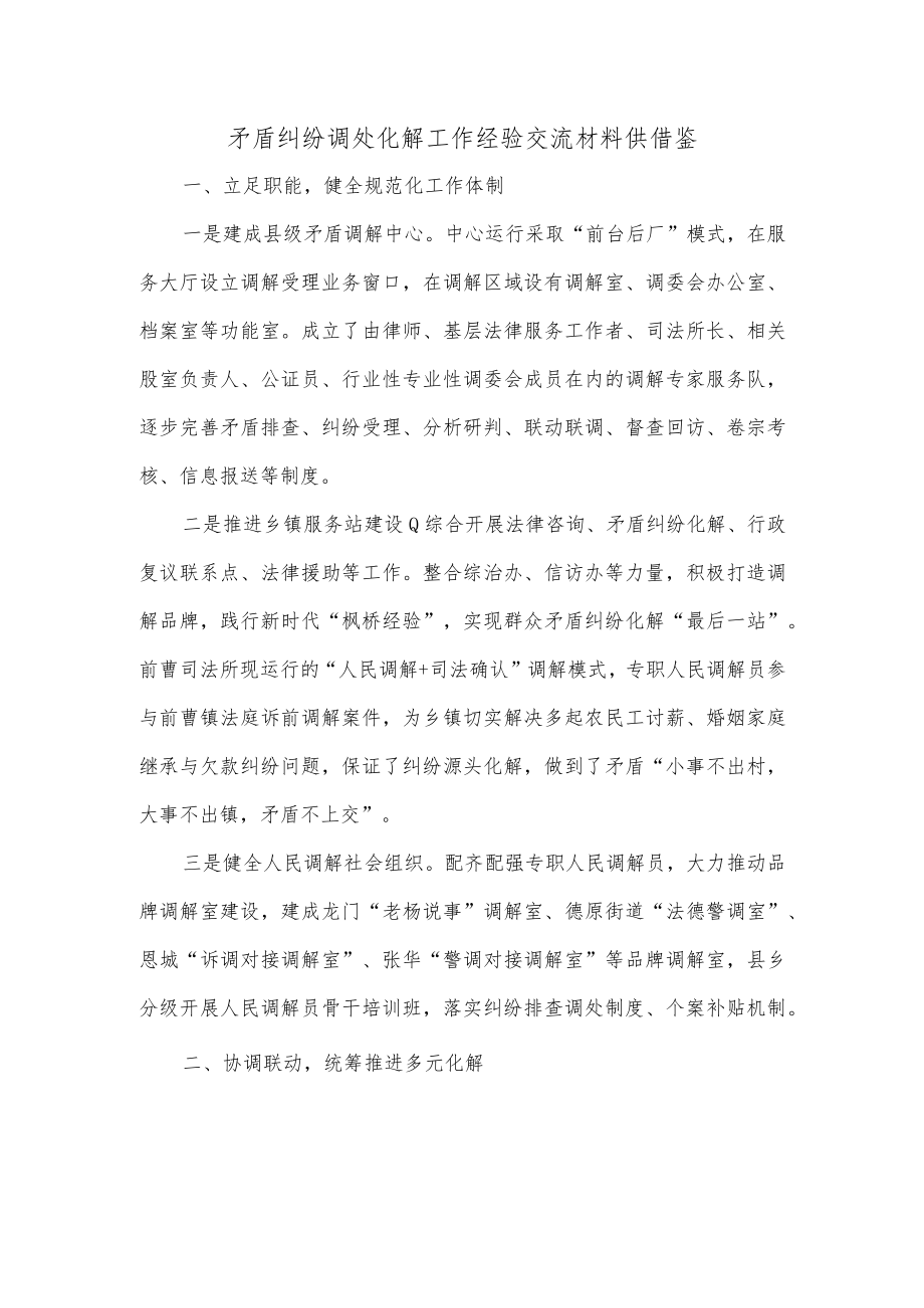 矛盾纠纷调处化解工作经验交流材料供借鉴.docx_第1页