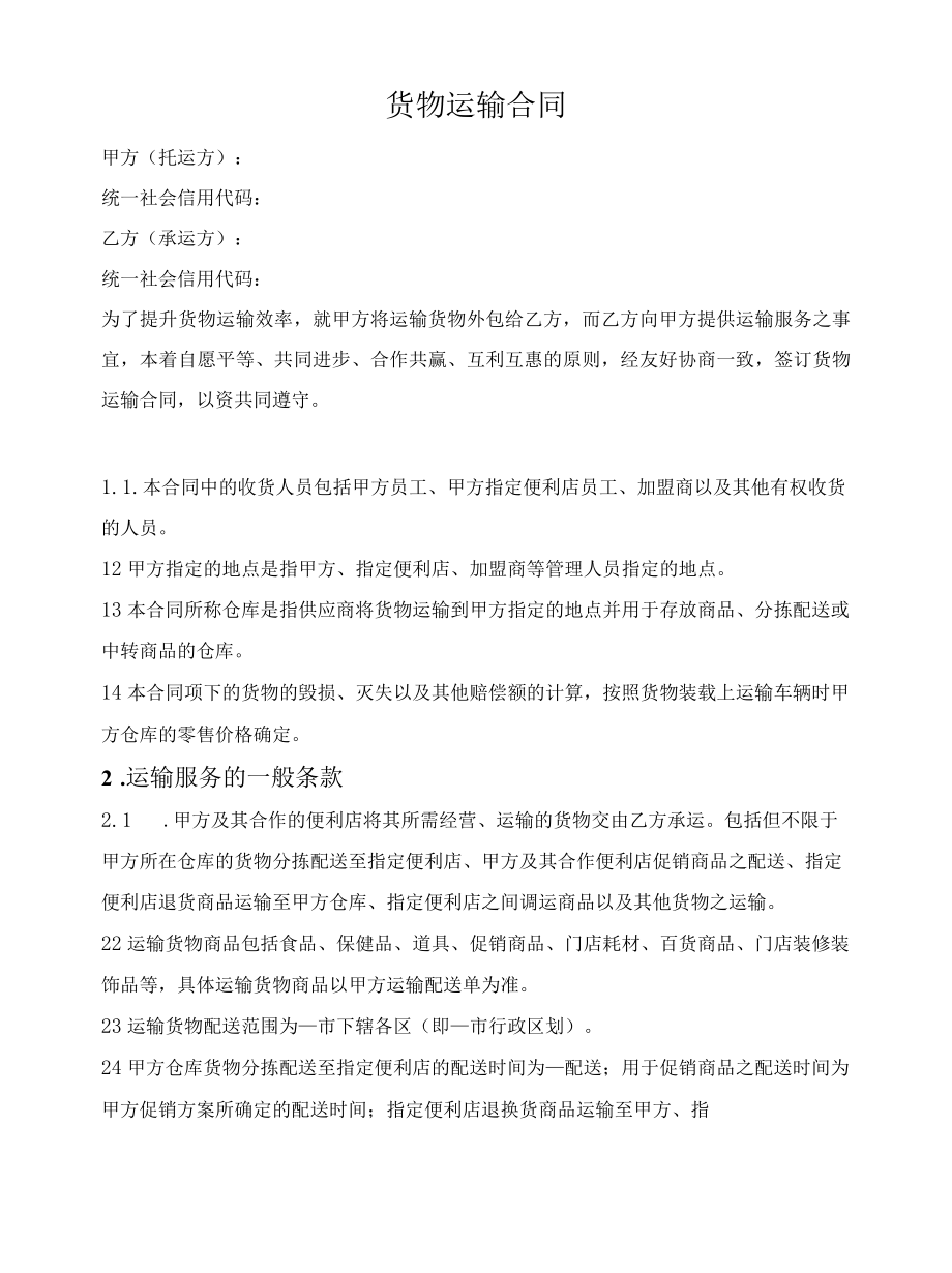 连锁企业货物运输合同.docx_第1页