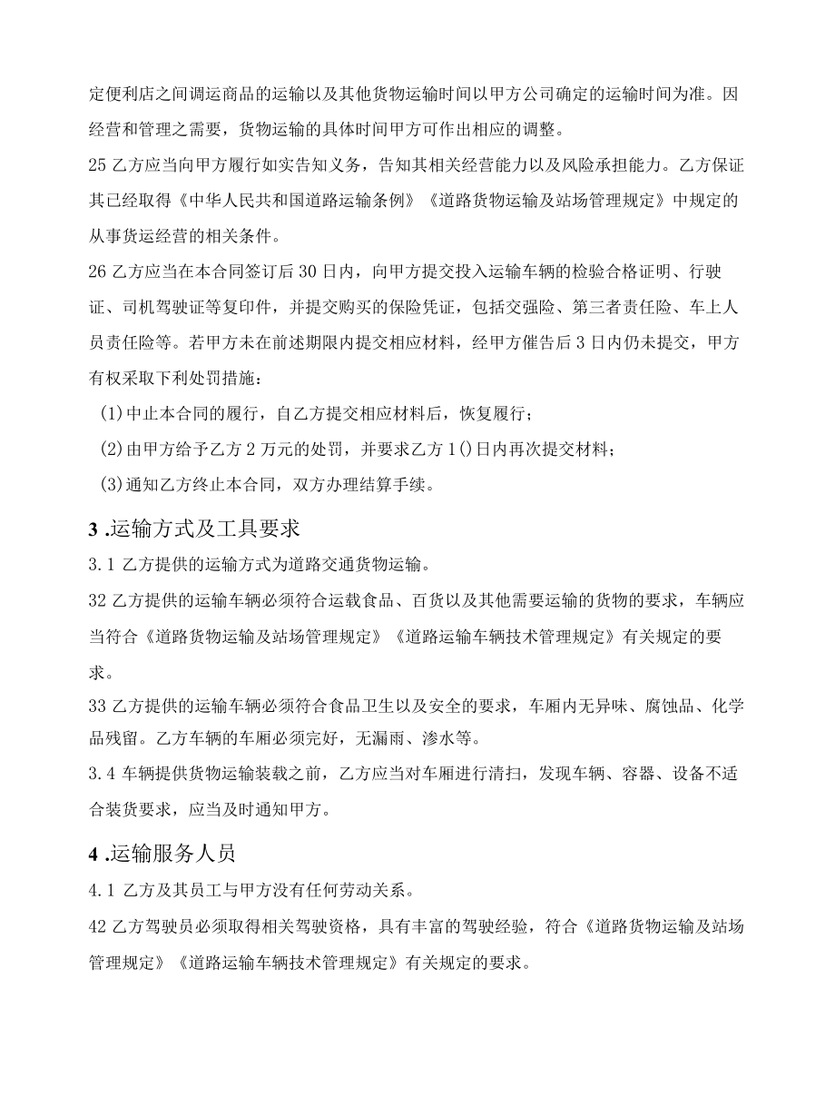 连锁企业货物运输合同.docx_第2页