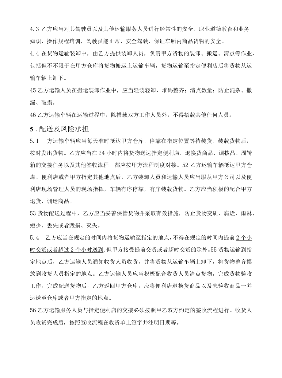 连锁企业货物运输合同.docx_第3页