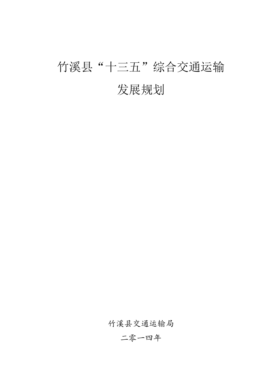 竹溪县“十三五”综合交通运输发展规划.docx_第1页