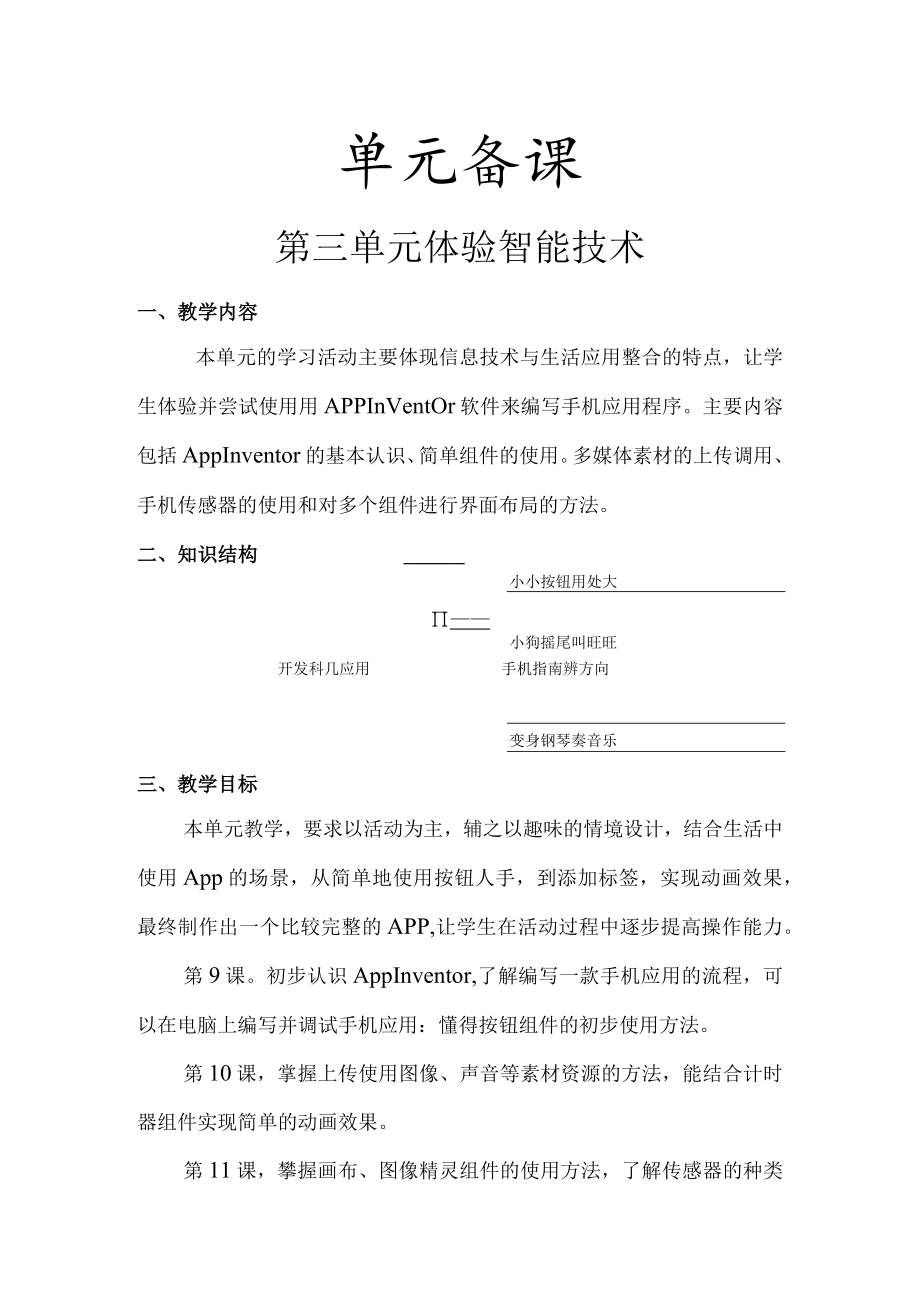 第三单元 体验智能技术.docx_第1页