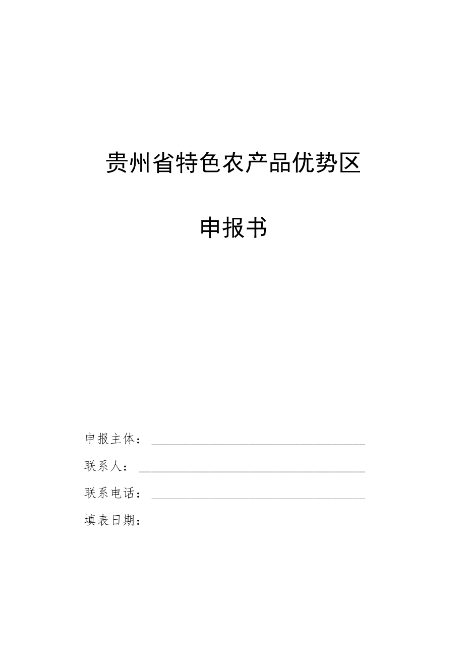 贵州省特色农产品优势区申报书.docx_第1页