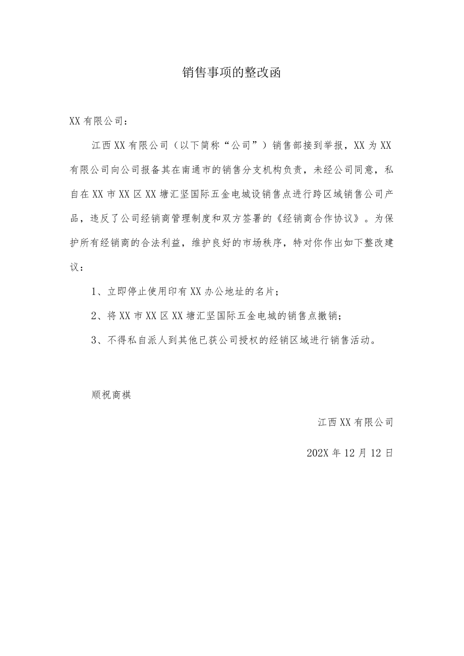 销售事项的整改函.docx_第1页