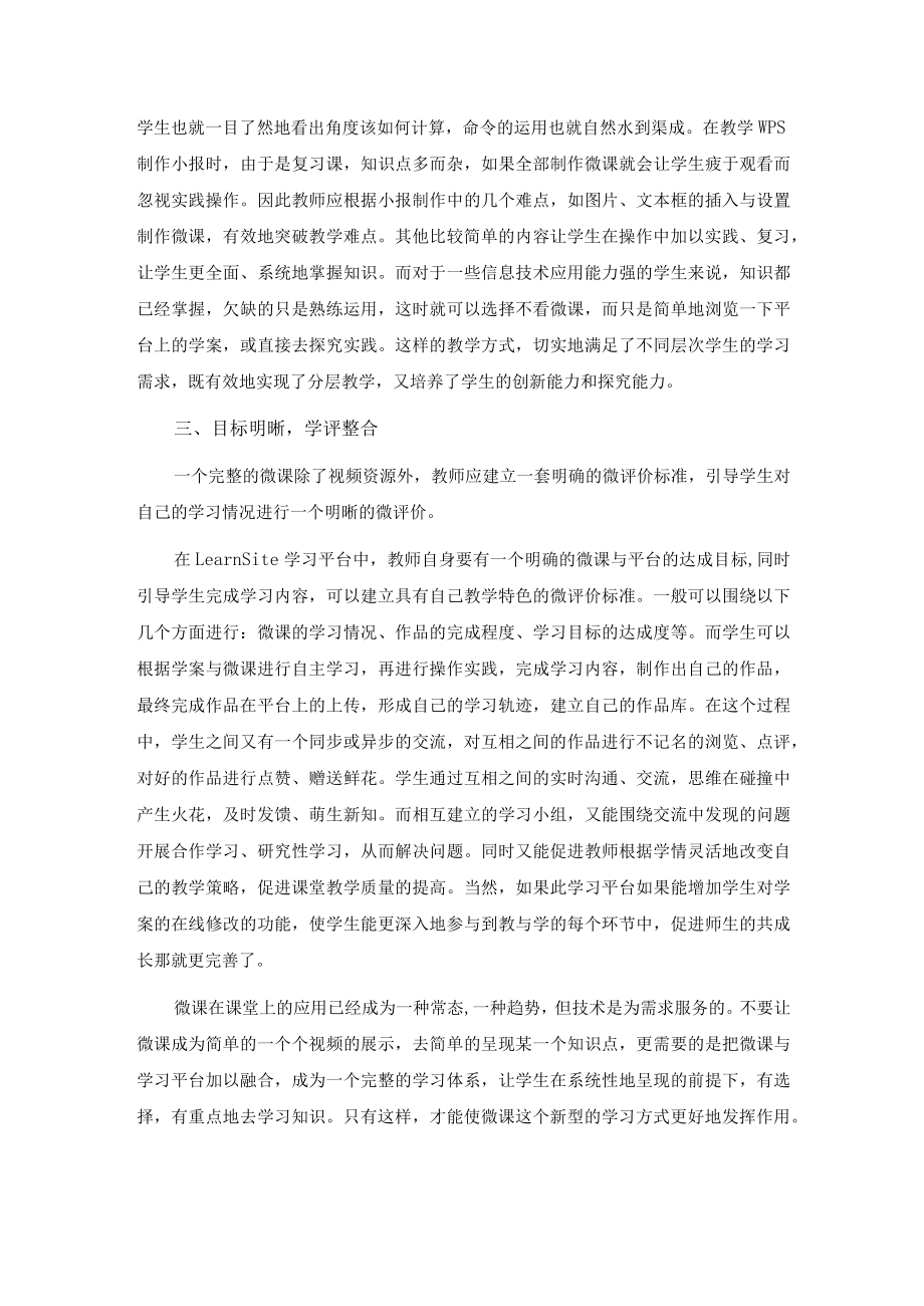 试论信息技术教学中微课与评价平台的融合.docx_第3页