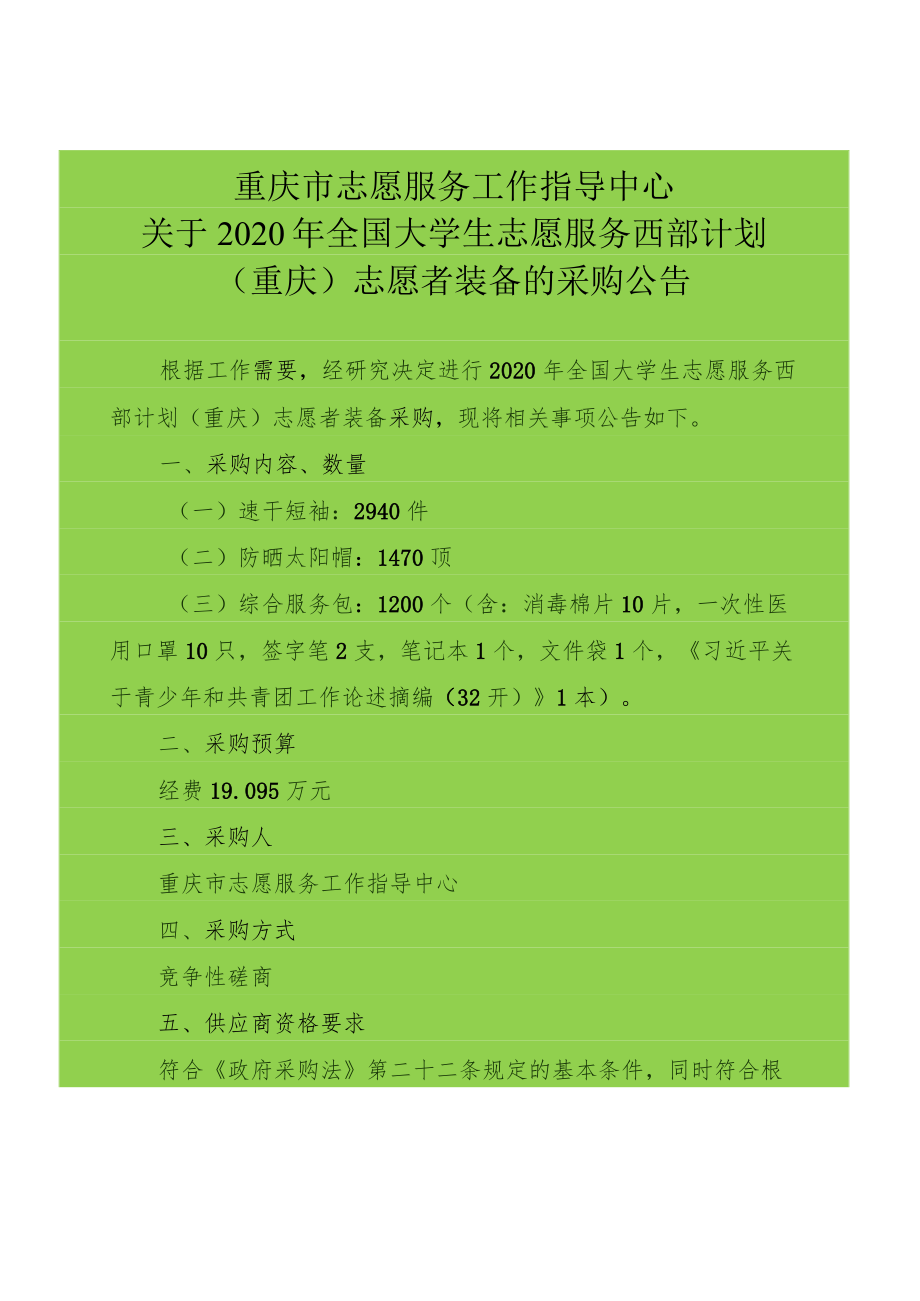 重庆市志愿服务工作指导中心.docx_第1页