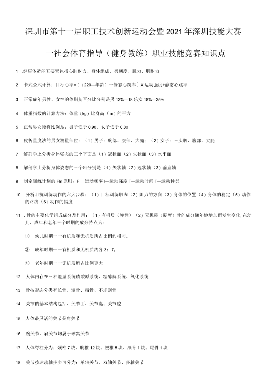 社会体育指导（健身教练）职业技能竞赛理论复习资料.docx_第1页