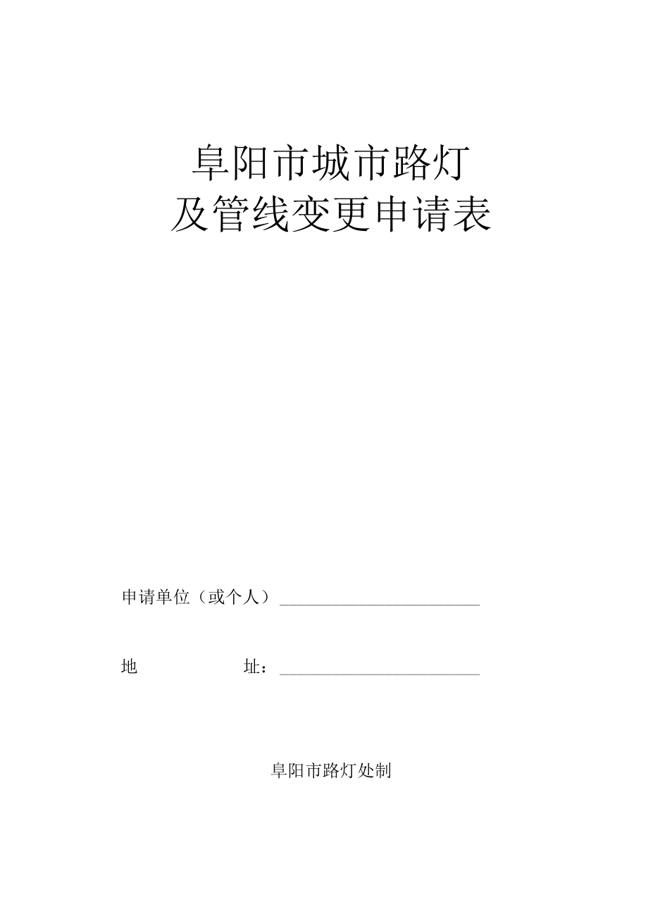 阜阳市路灯及管线迁移申请表（空表）.docx_第1页