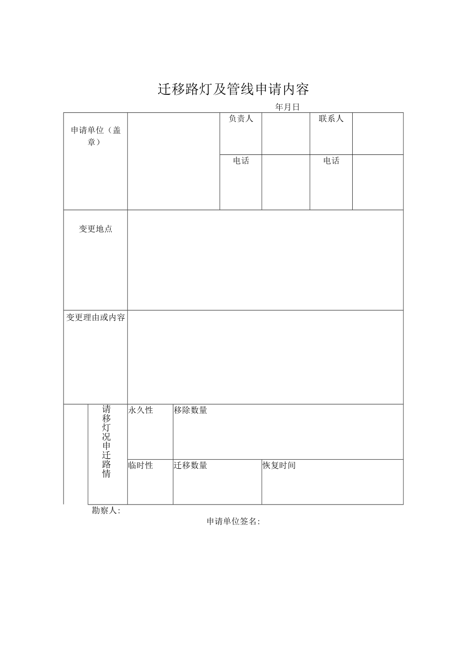 阜阳市路灯及管线迁移申请表（空表）.docx_第2页