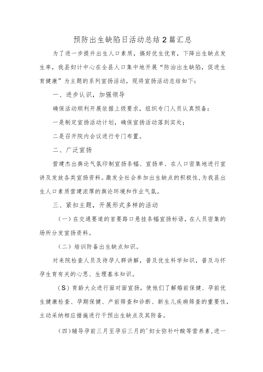 预防出生缺陷日活动总结2篇汇总.docx_第1页