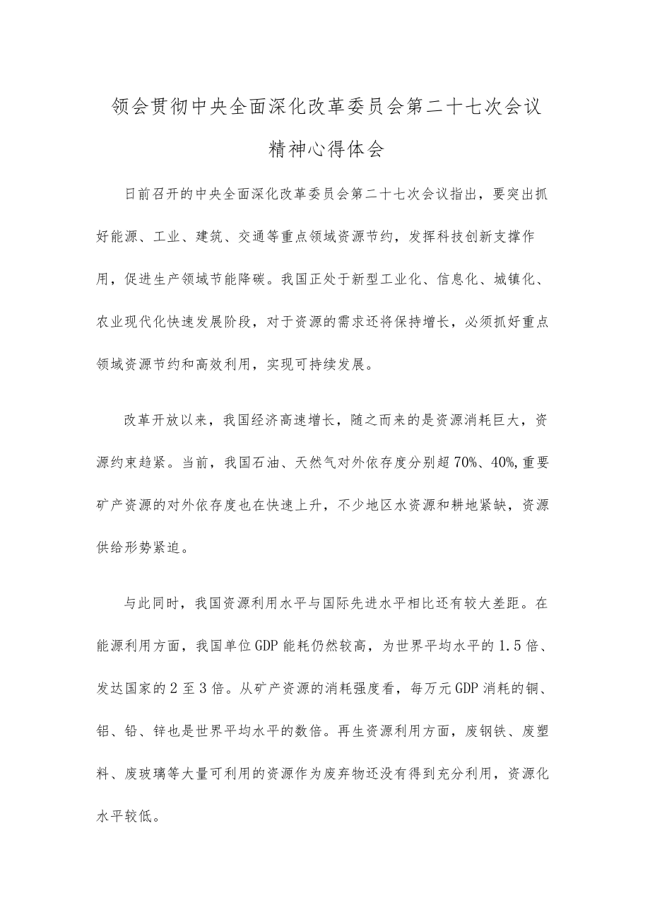 领会贯彻中央全面深化改革委员会第二十七次会议精神心得体会.docx_第1页