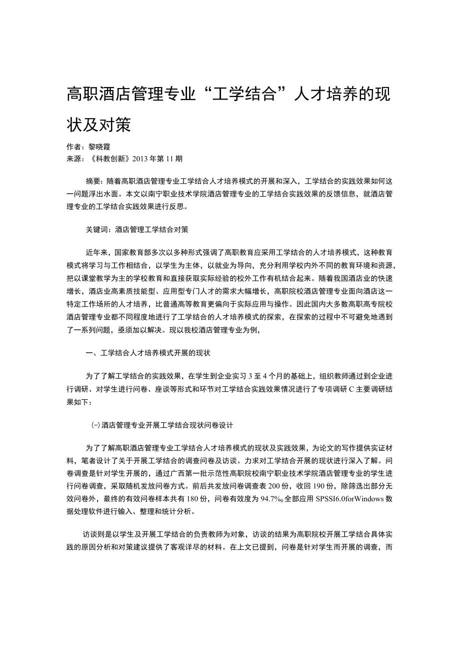 高职酒店管理专业“工学结合”人才培养的现状及对策.docx_第1页