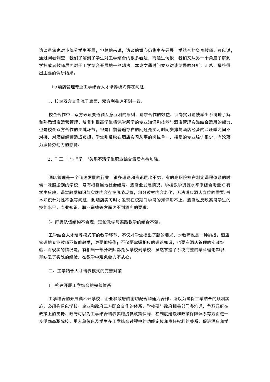 高职酒店管理专业“工学结合”人才培养的现状及对策.docx_第2页