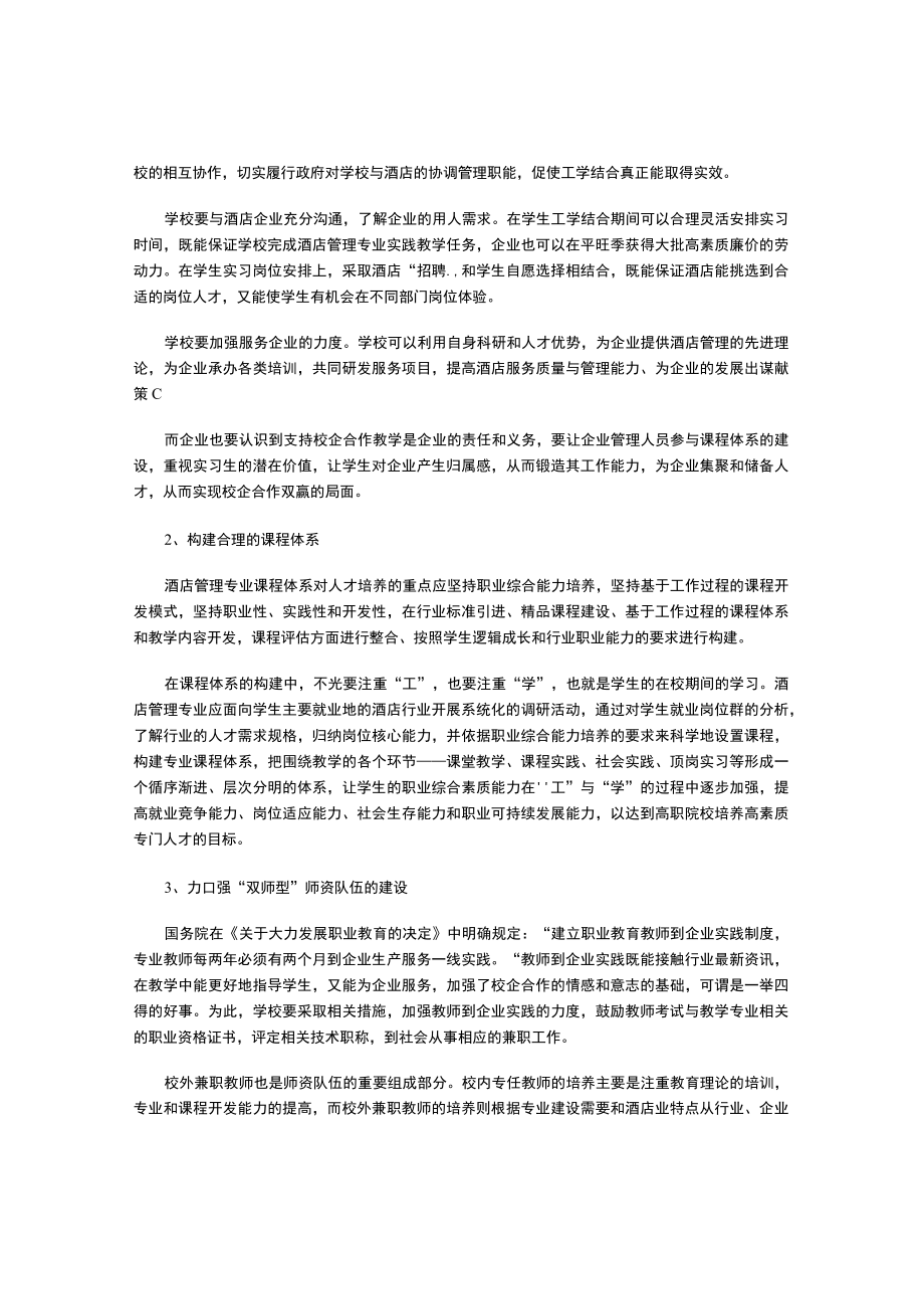 高职酒店管理专业“工学结合”人才培养的现状及对策.docx_第3页