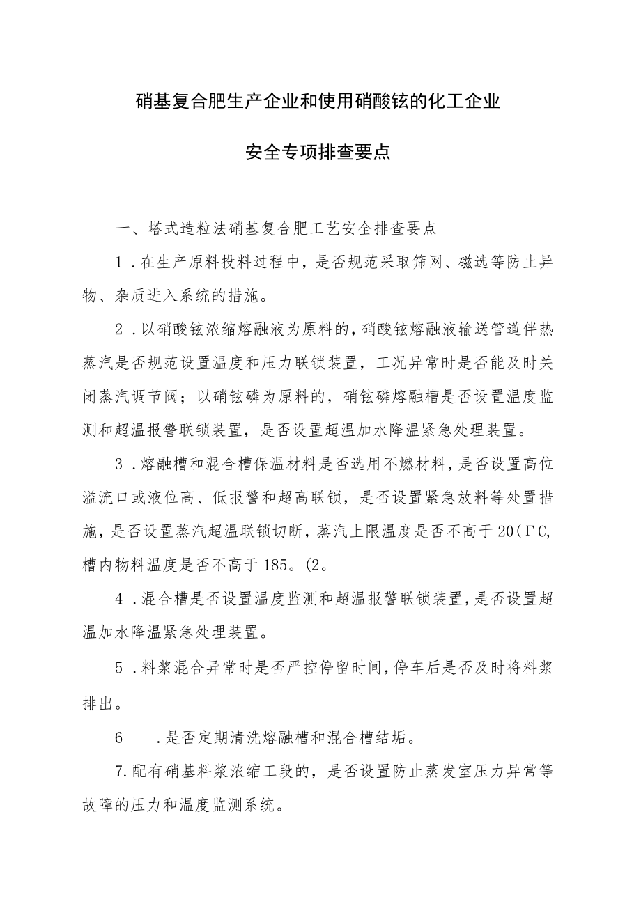 硝基复合肥生产企业和使用硝酸铵化工企业专项检查要点.docx_第1页