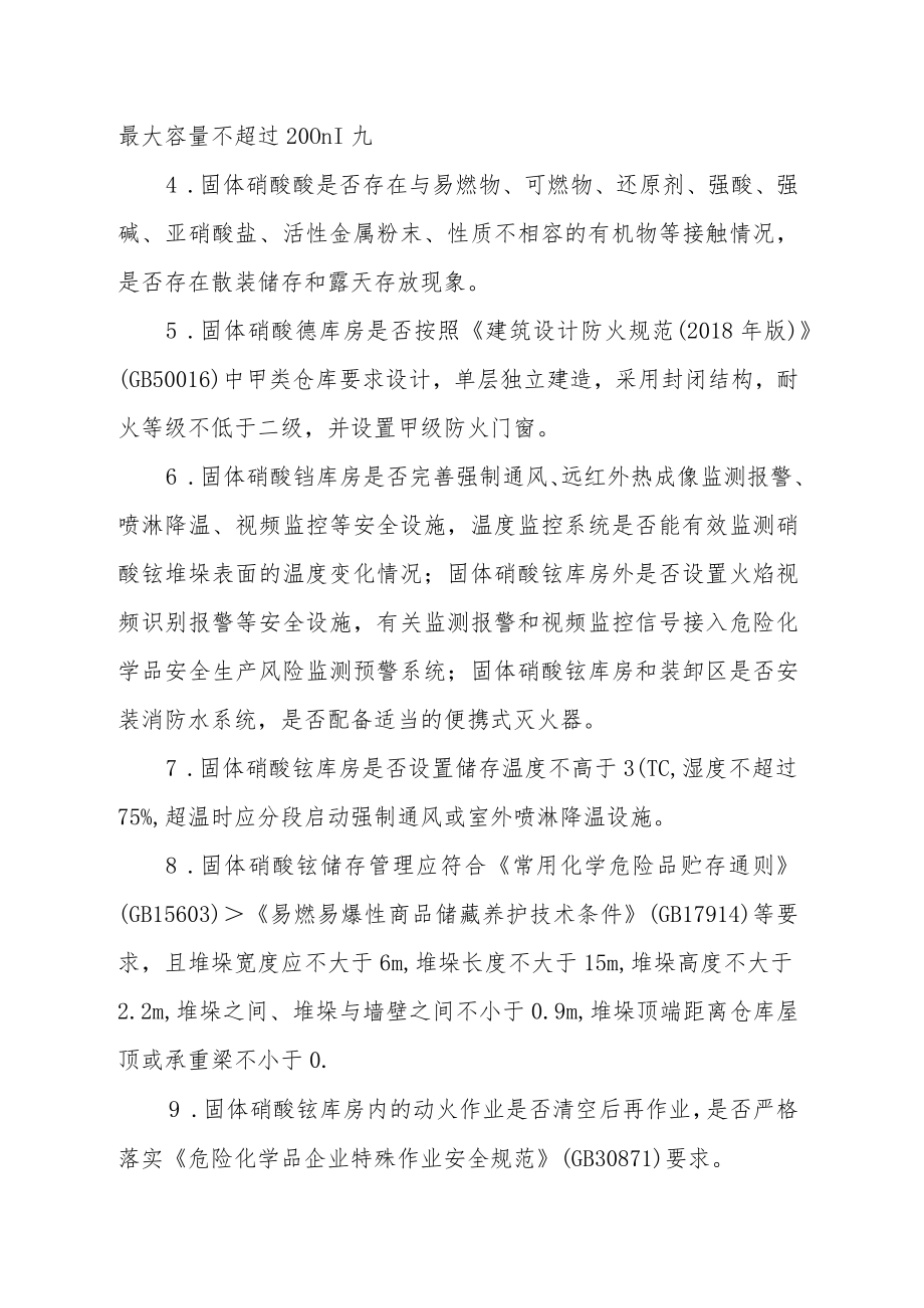 硝基复合肥生产企业和使用硝酸铵化工企业专项检查要点.docx_第3页