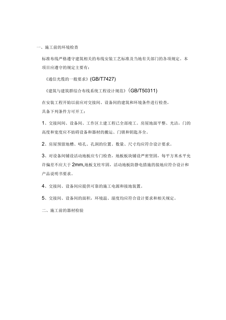 综合布线系统施工工艺与标准要求.docx_第1页