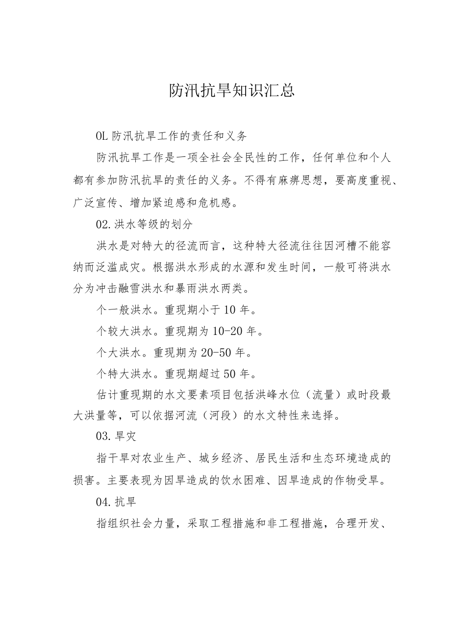 防汛抗旱知识汇总.docx_第1页