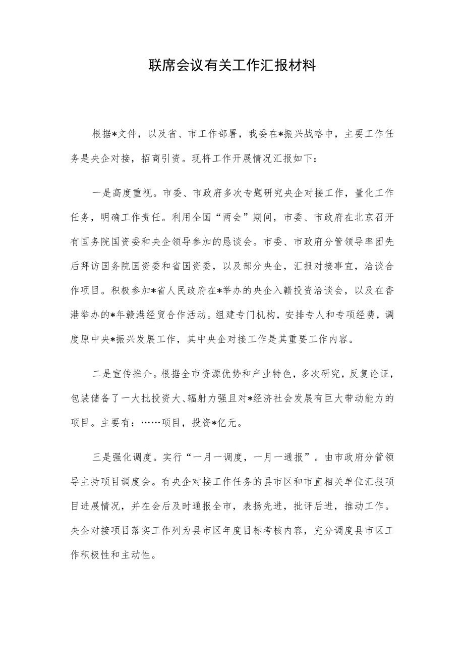 联席会议有关工作汇报材料.docx_第1页