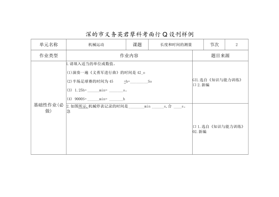 长度和时间的测量第二课时.docx_第1页