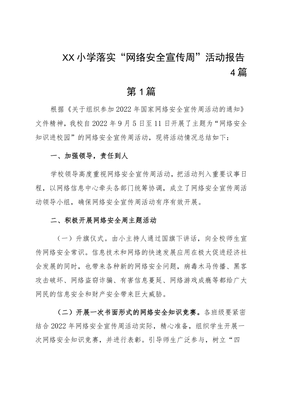 ＸＸ小学落实“网络安全宣传周”活动报告4篇.docx_第1页