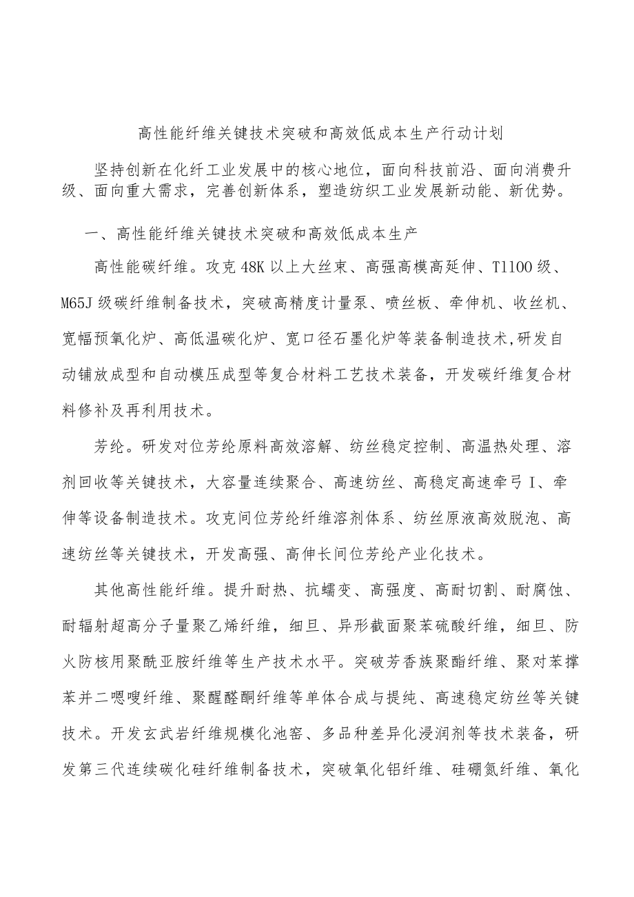 高性能纤维关键技术突破和高效低成本生产行动计划.docx_第1页