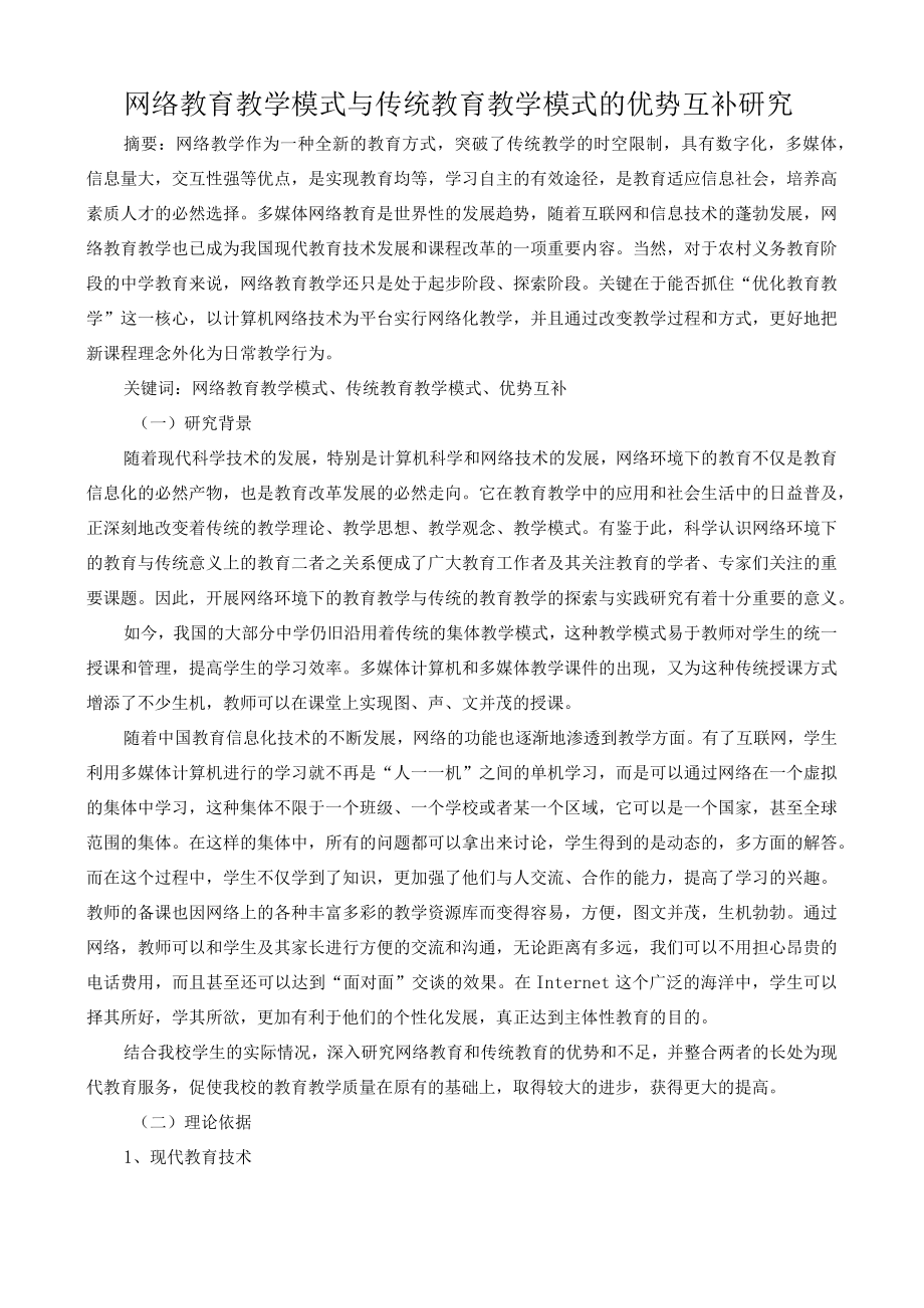 网络教育教学模式与传统教育教学模式的优势互补研究.docx_第1页