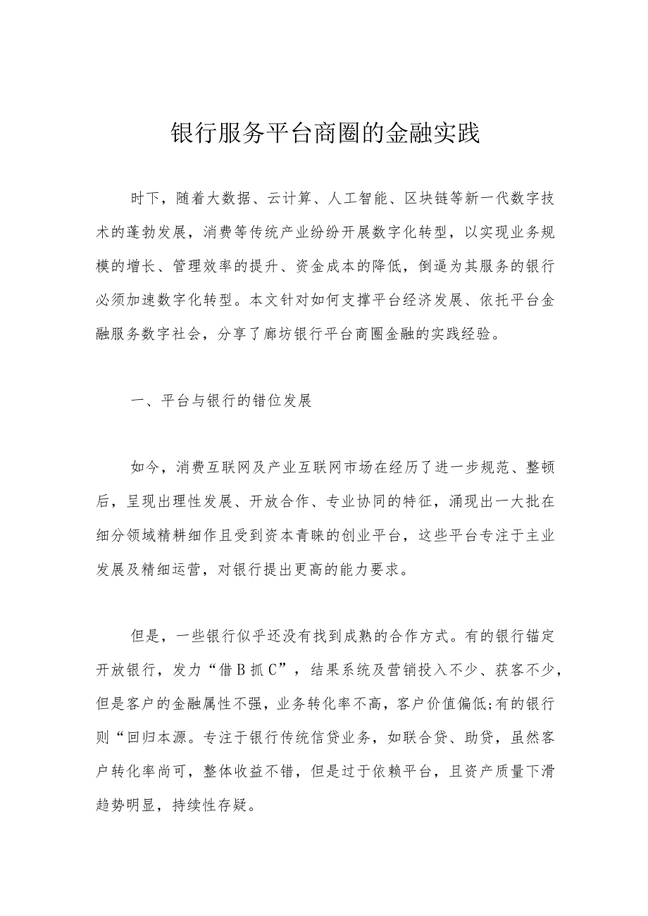 银行服务平台商圈的金融实践.docx_第1页