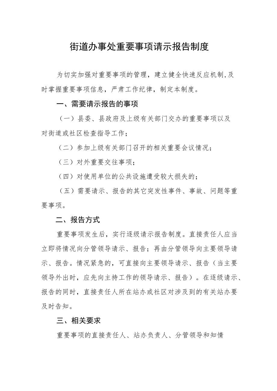 街道办事处重要事项请示报告制度.docx_第1页