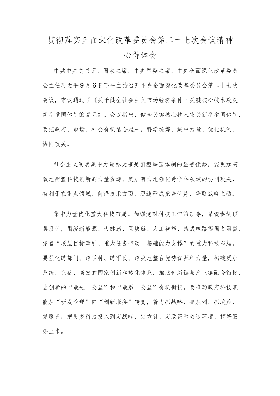 贯彻落实全面深化改革委员会第二十七次会议精神心得体会.docx_第1页