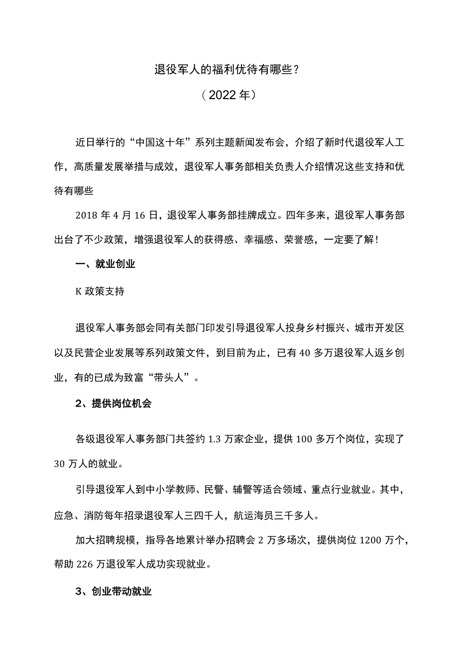 退役军人的福利优待有哪些？（2022年）.docx_第1页