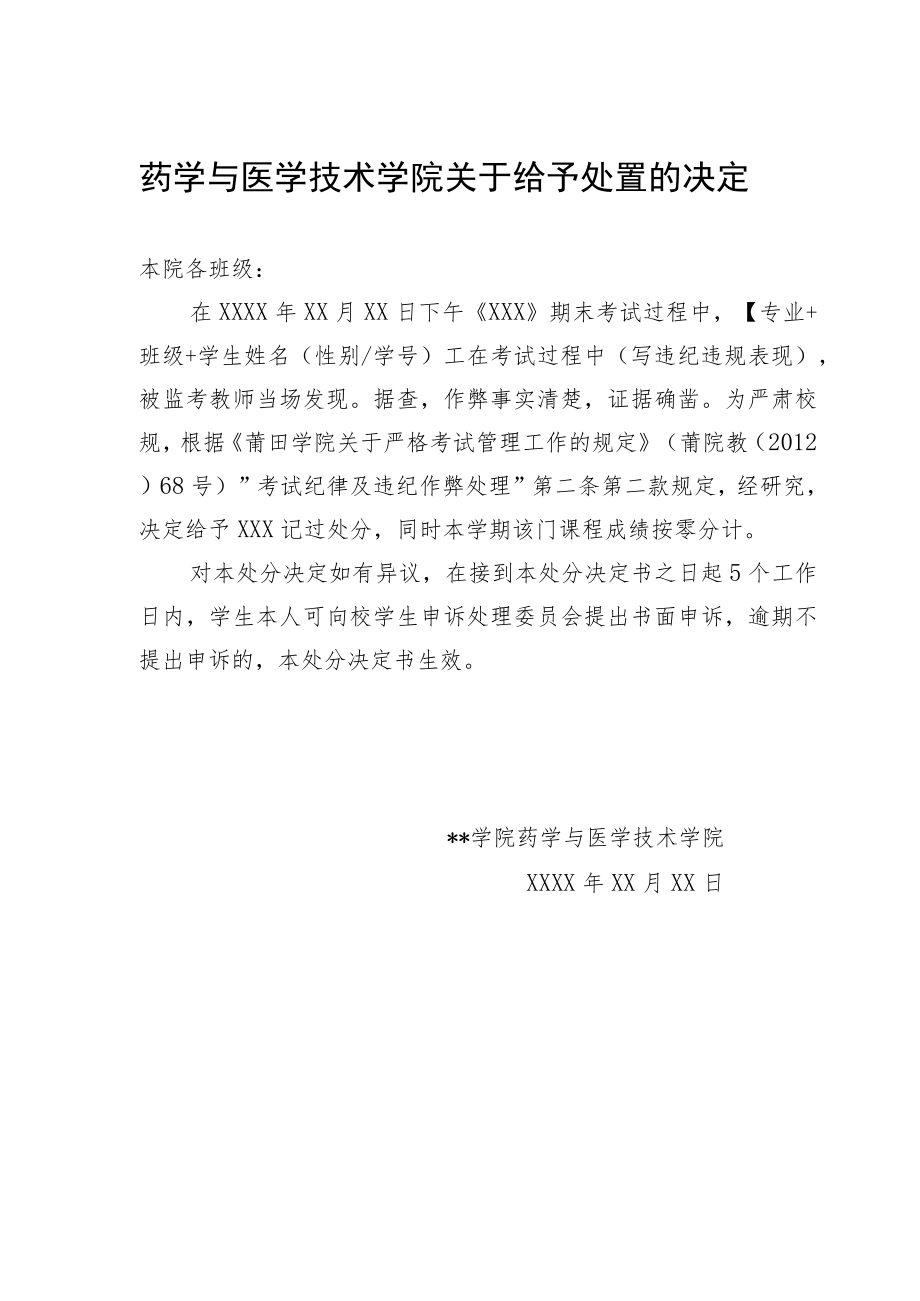 药学与医学技术学院关于给予处置的决定.docx_第1页