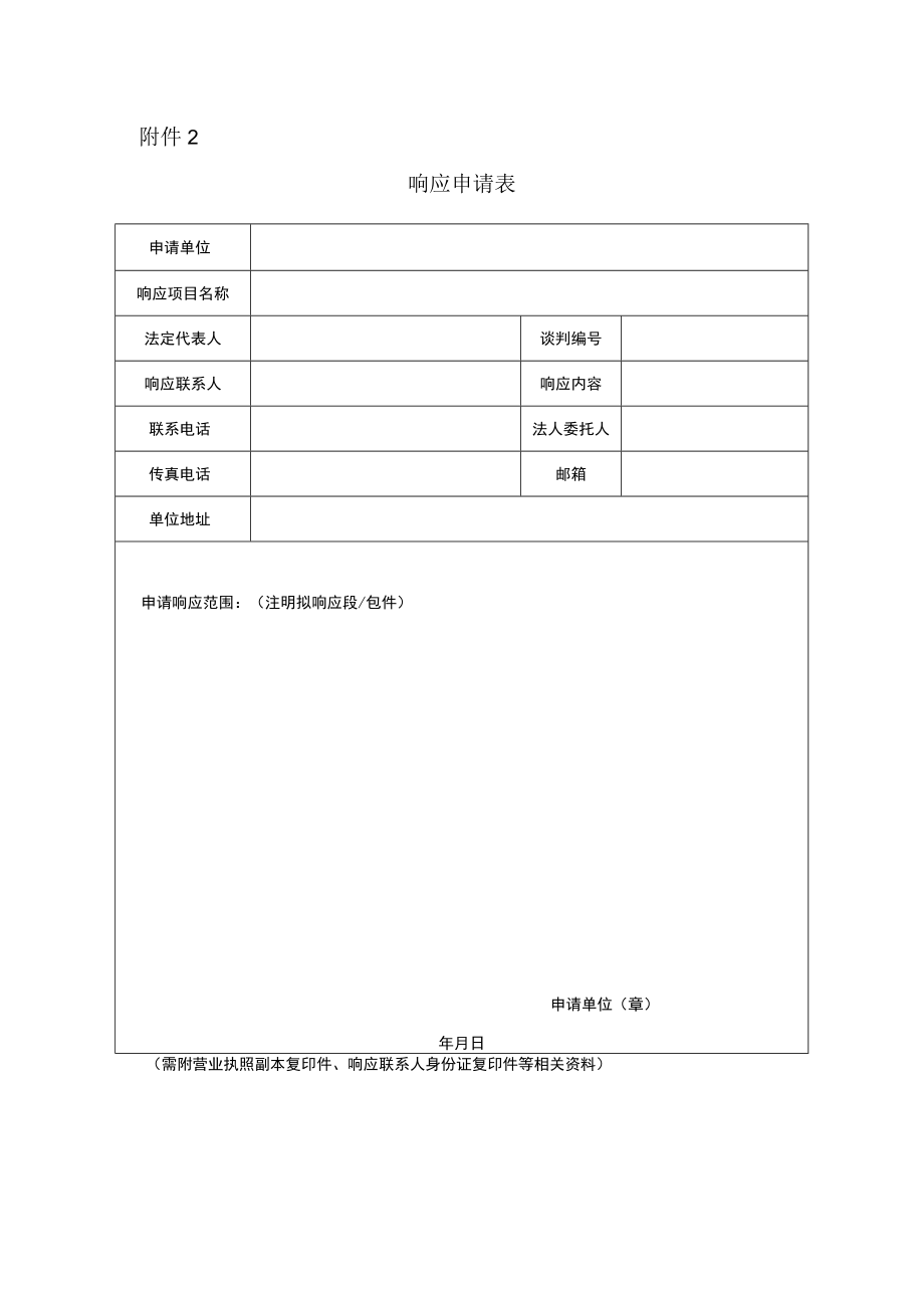 附件2：响应申请表docx.docx_第1页