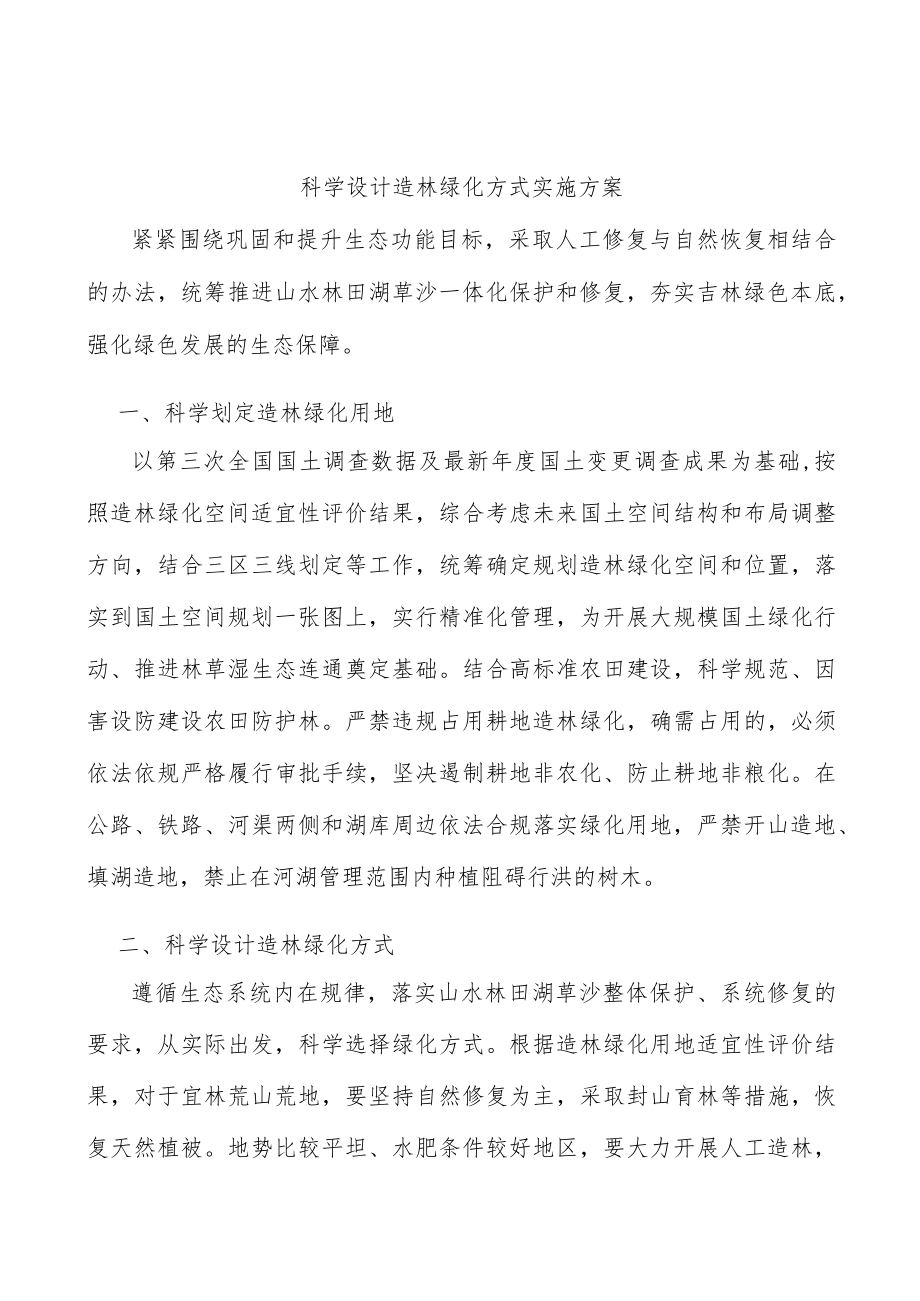 科学设计造林绿化方式实施方案.docx_第1页