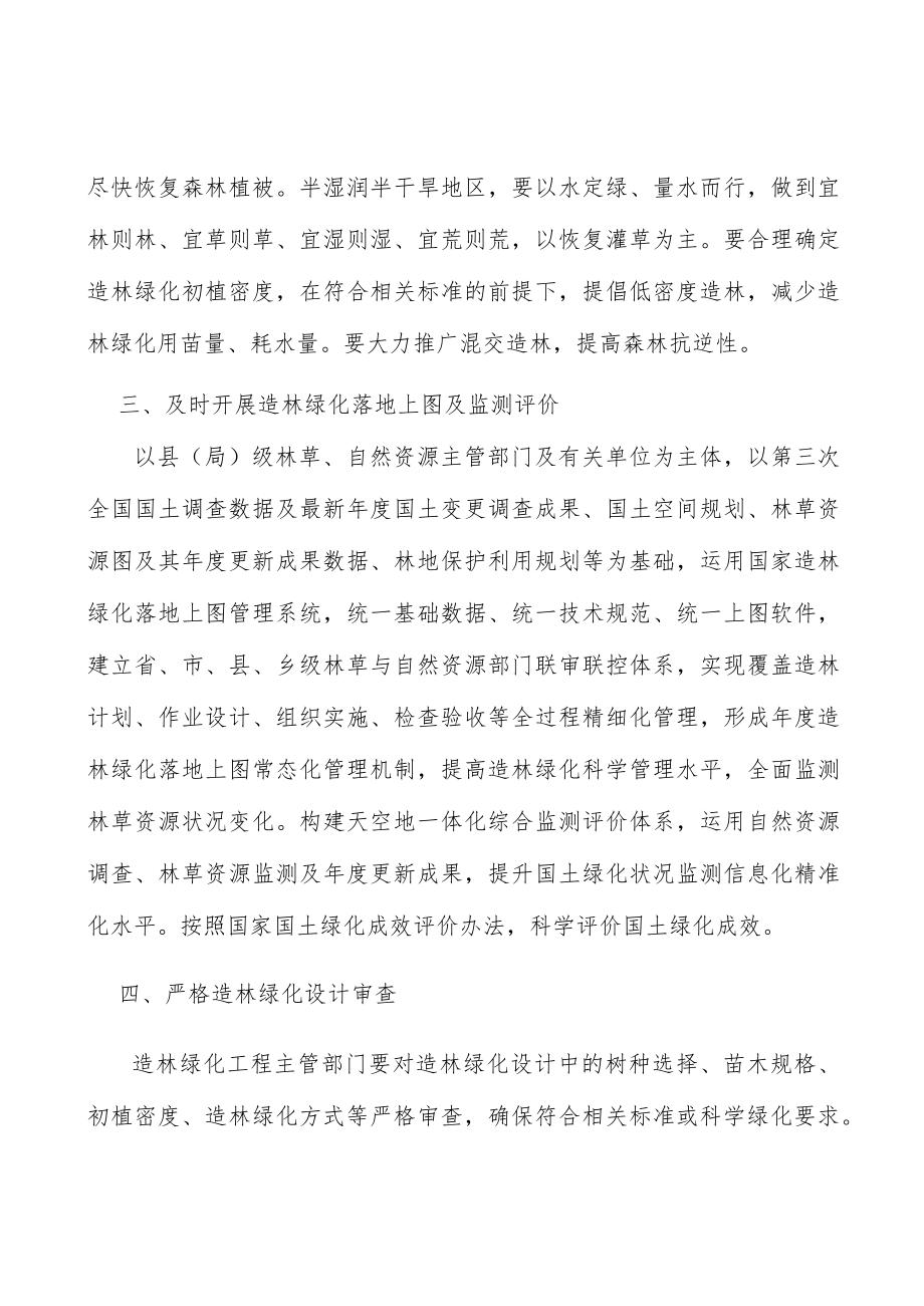 科学设计造林绿化方式实施方案.docx_第2页