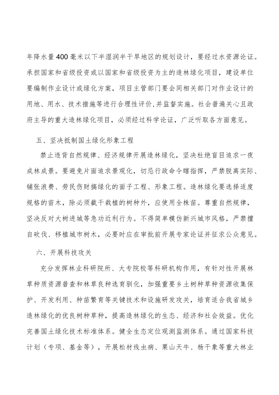 科学设计造林绿化方式实施方案.docx_第3页